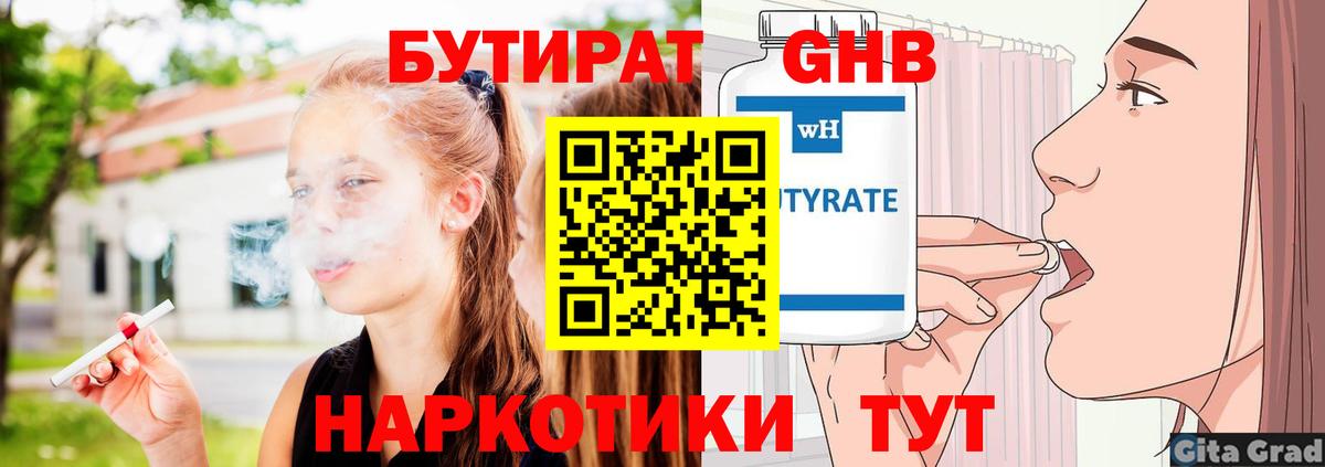 БУТИРАТ 1.4BDO  Вход с VPN  Лабинск 