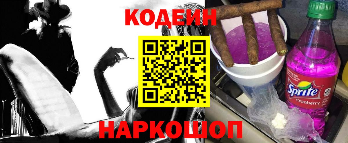 Лабинск  Codein Purple Drank  Вход с VPN  Кодеин напиток Lean (лин) 