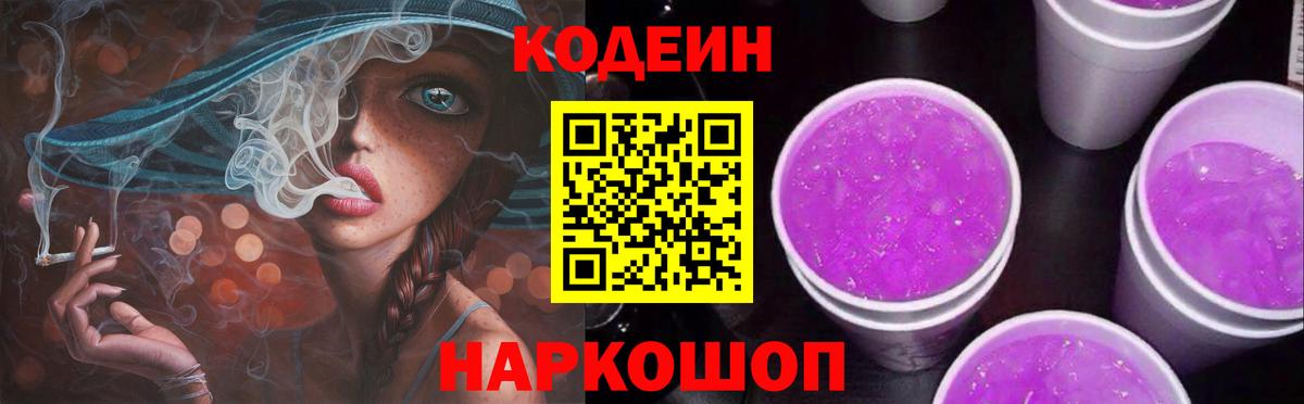 Codein напиток Lean (лин) Лабинск